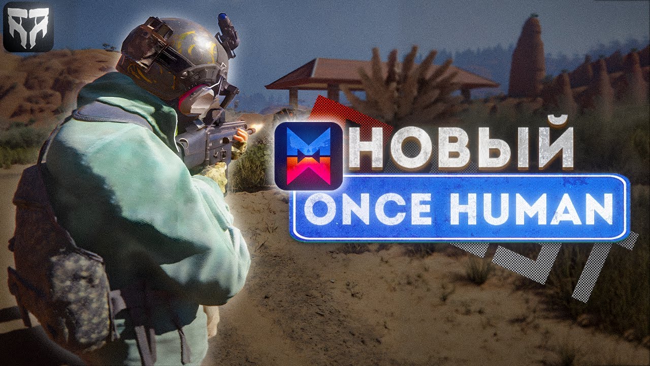 НОВЫЙ СЦЕНАРИЙ ONCE HUMAN RAID ZONE В ИГРЕ ЕСТЬ ПВП И ВЫЖИВАНИЕ