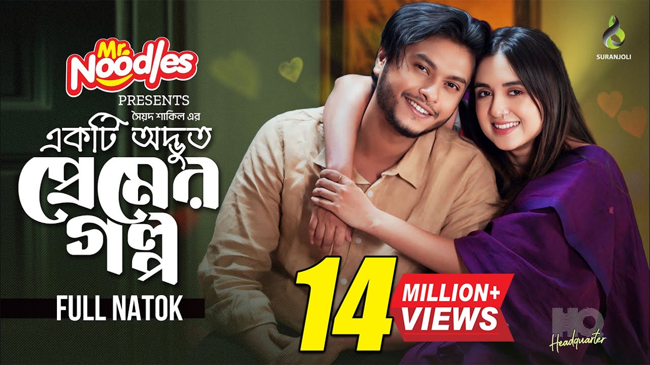 একটি অদ্ভুত প্রেমের গল্প | Arosh Khan | Tania Brishty | Eid Natok | Bangla New Natok 2024