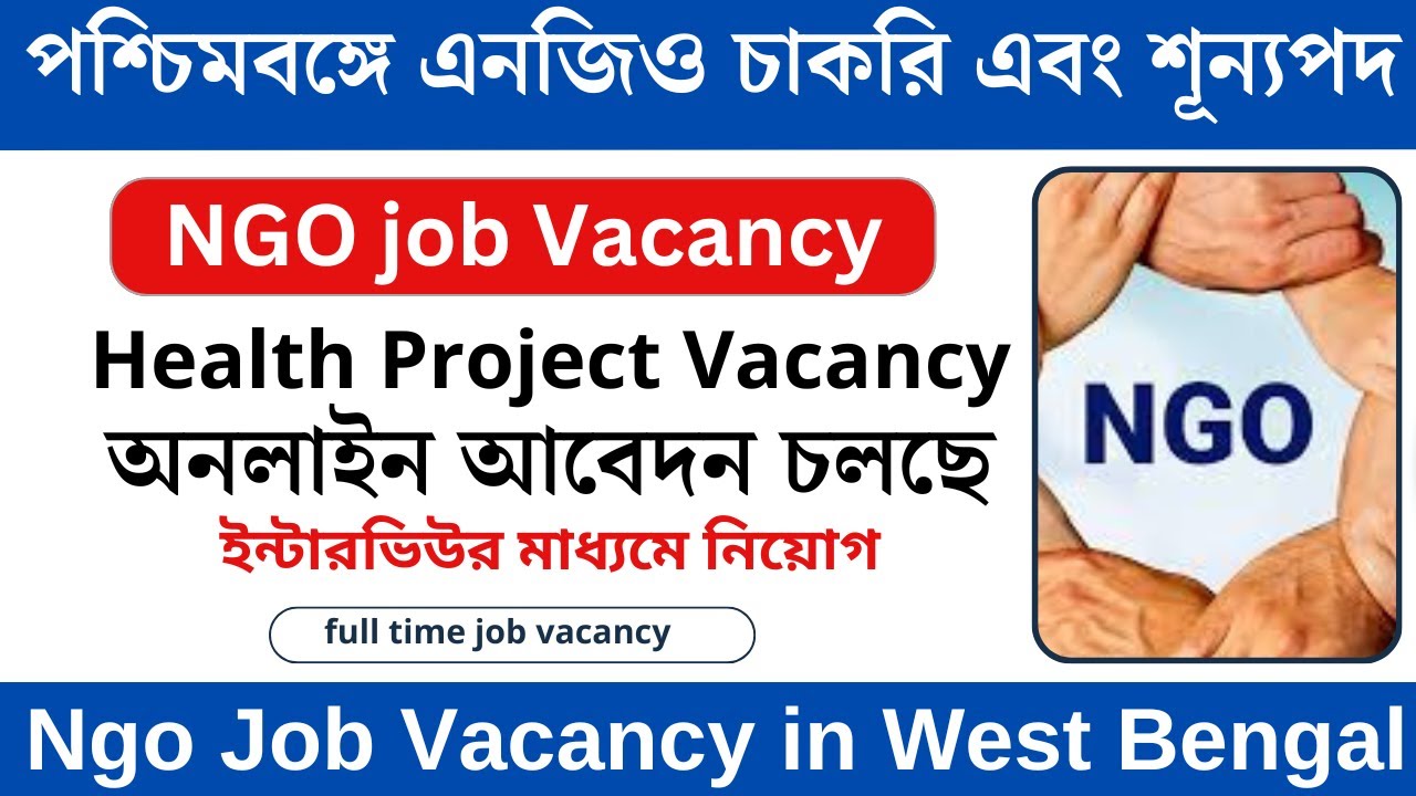 West Bengal NGO job Vacancy || District Wise job Vacancy 2025 || Health Project recruitment
