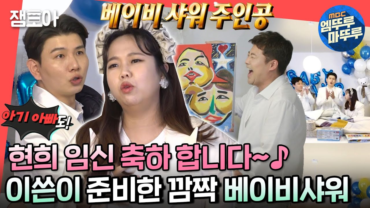 [전참시] 이쓴 + 전참시 멤버들의 깜짝 베이비 샤워👶👰 특별한 선물 증정부터 집들이 먹방까지😋ㅣ#홍현희 #제이쓴 MBC220528방송