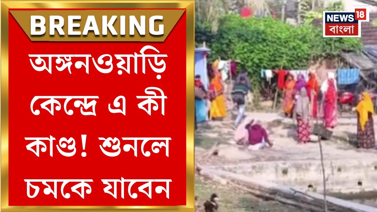 North 24 Pargana News | ICDS কেন্দ্রে খারাপ খাবার! মেয়াদ উত্তীর্ণ তেল-আটার অভিযোগ| Bangla News