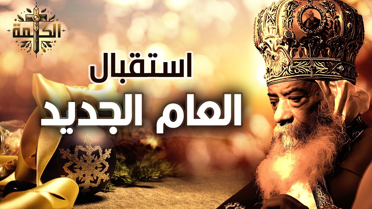 عظة نهاية العام | من فم قداسة البابا شنودة الثالث 