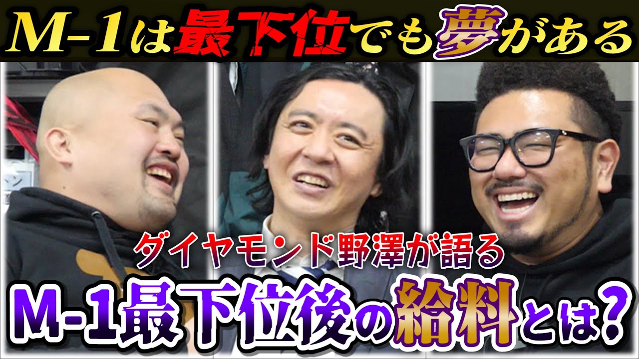 【ダイヤモンド野澤】M-1は最下位でも夢がある！M-1最下位芸人が語る最下位ドリームと最下位後の給料とは？【鬼越トマホーク】