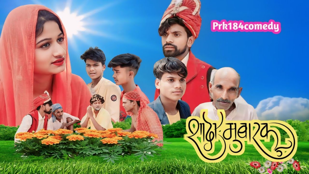 शादी मुबारक ||अवधी भोजपुरी कॉमेडी ||Prk184 comedy