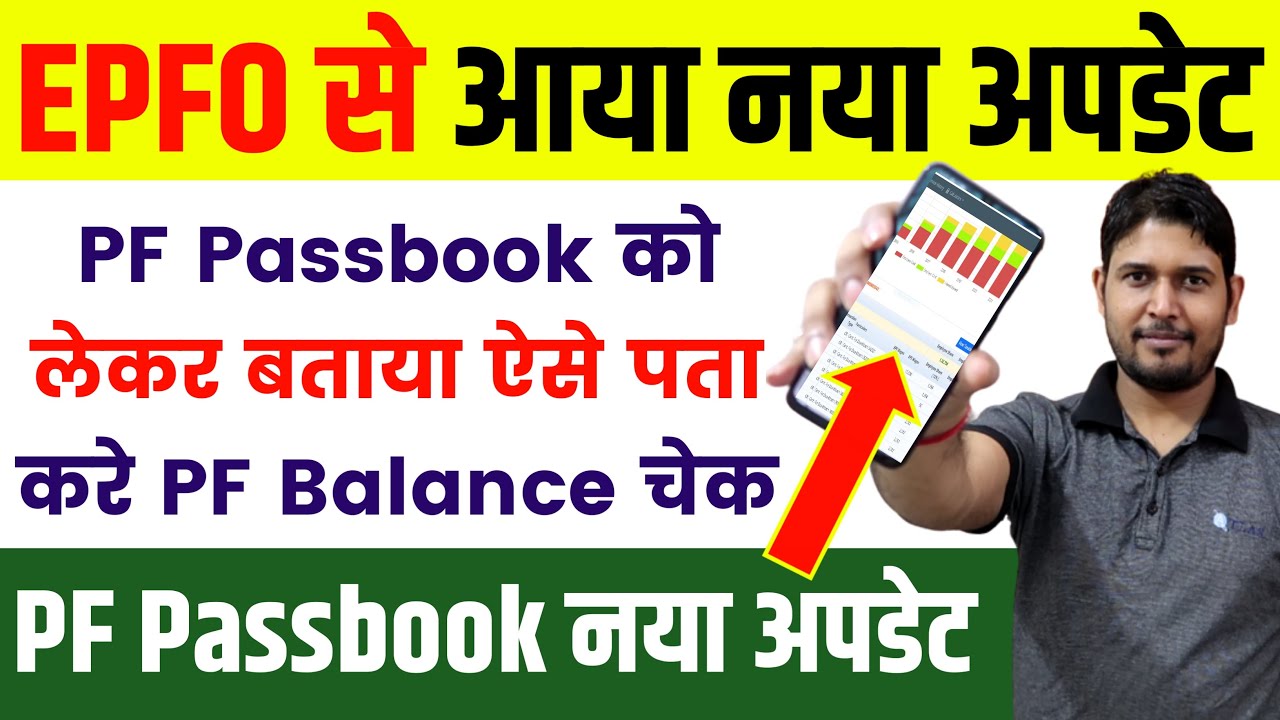 EPFO से आया आज ताजा अपडेट : PF Passbook Portal क्यों नहीं चल रहा ? अब ऐसे पता करो PF Balance Check