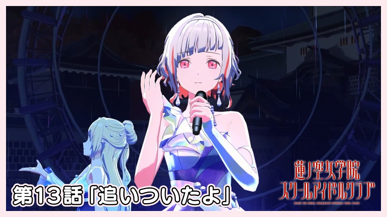 3Dアニメ 活動記録/ストーリー 103期 第13話「追いついたよ」+103期11月度Fes×LIVE [2023/11/28] 