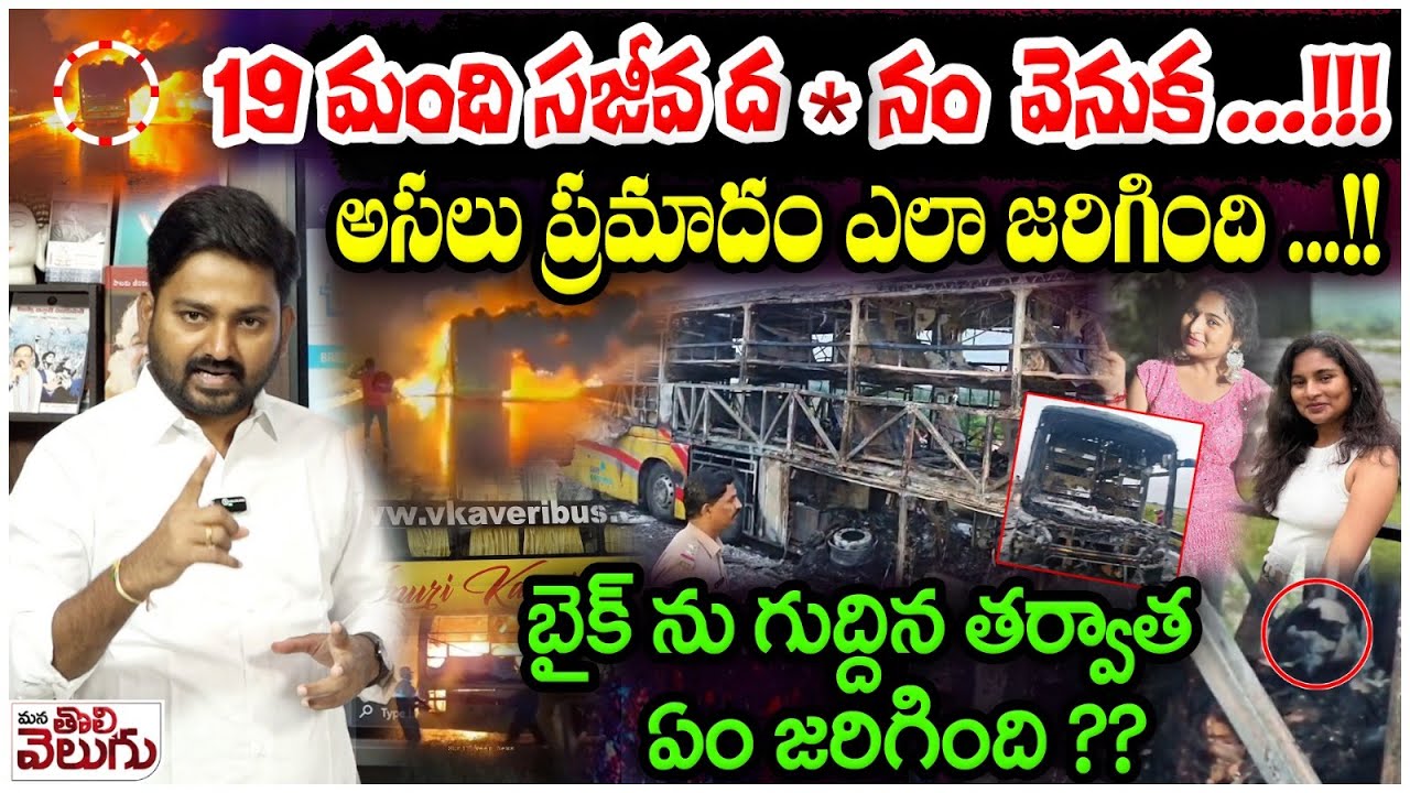 Karnool Bus Tragedy : 19 మంది సజీవ ద*నం  వెనుక ..! అసలు ప్రమాదం ఎలా జరిగింది ...!! | Hyd - Bangalore