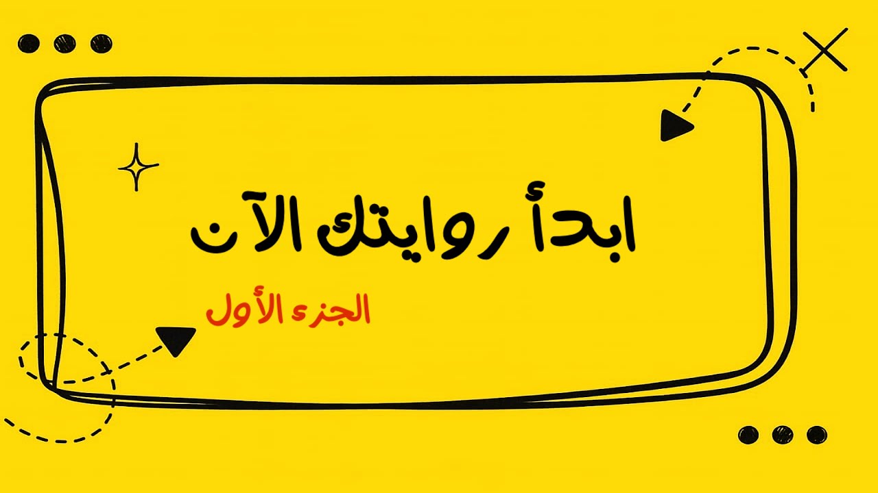 طريقة كتابة الرواية للمبتدئين (الجزء الاول)
