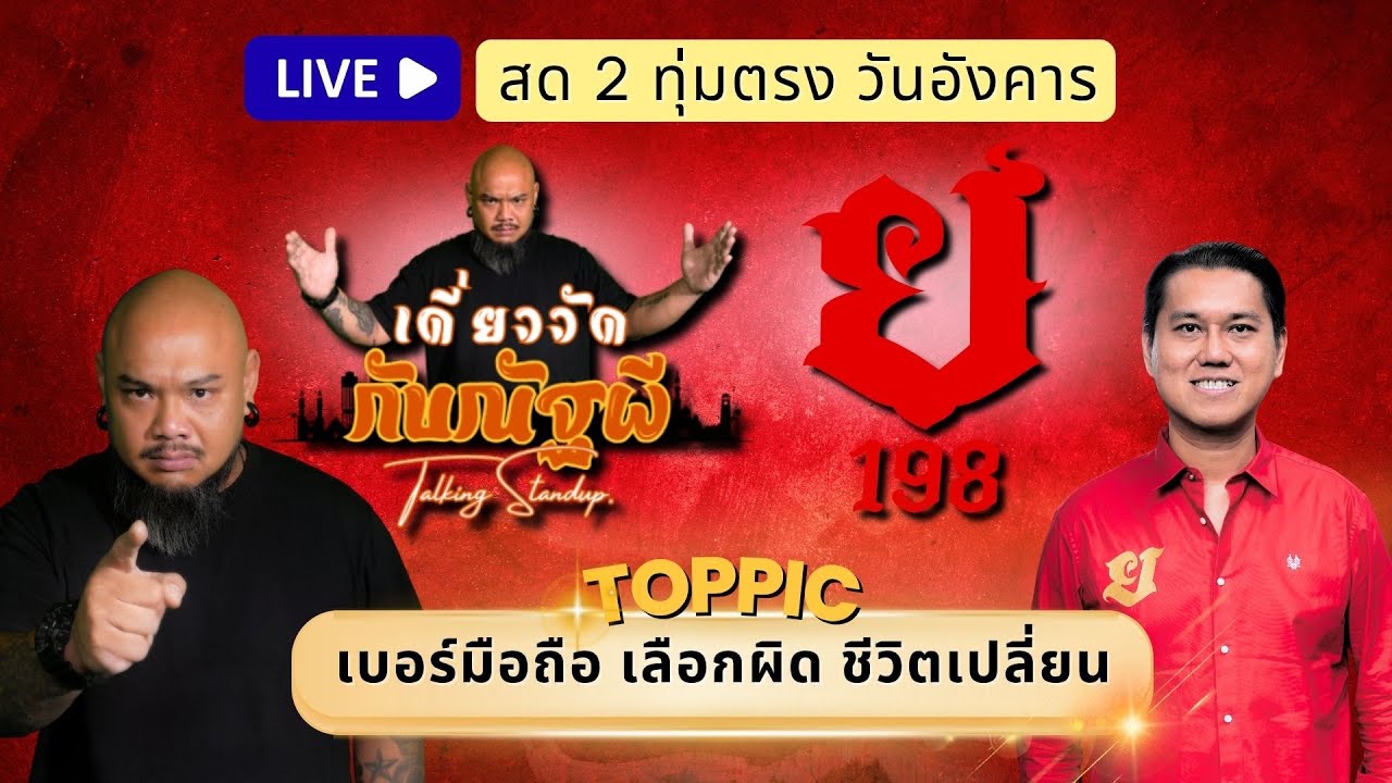 เดี่ยววัดกับณัฐผี X อ.ยักษ์แดง สุวรรณบัญชา 🔴 เบอร์โทรศัพท์ เลือกผิด ชีวิตเปลี่ยน