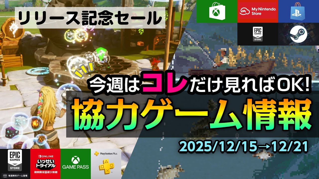 【今週の協力ゲーム12/15】新作6選が豪華！癒やし系釣り、豪華クリエイターSTG、リズムアクション！90%OFF超目玉セールも