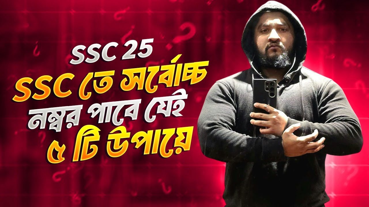 যেই ৫ টি উপায়ে তুমি এস এস সি তে সর্বোচ্চ নম্বর পাবে | SSC 25 | ASM Anas Ferdous