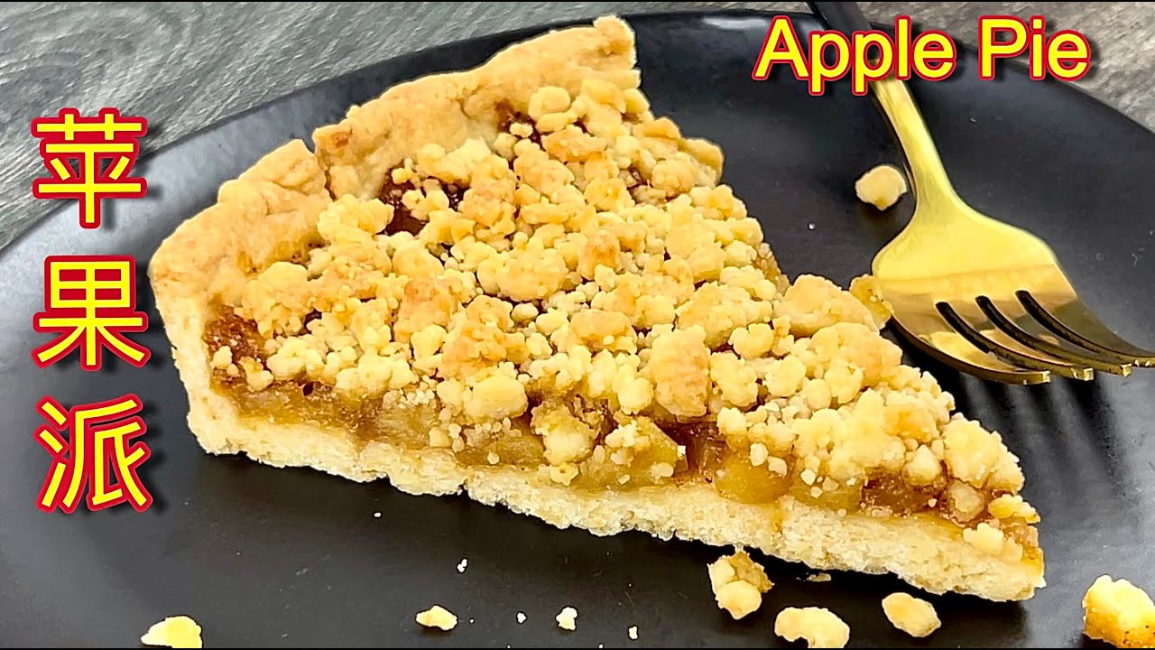 苹果派   |  做法简易，饼皮酥香、内馅美味，一吃就爱上…… |  Delicious Apple Pie