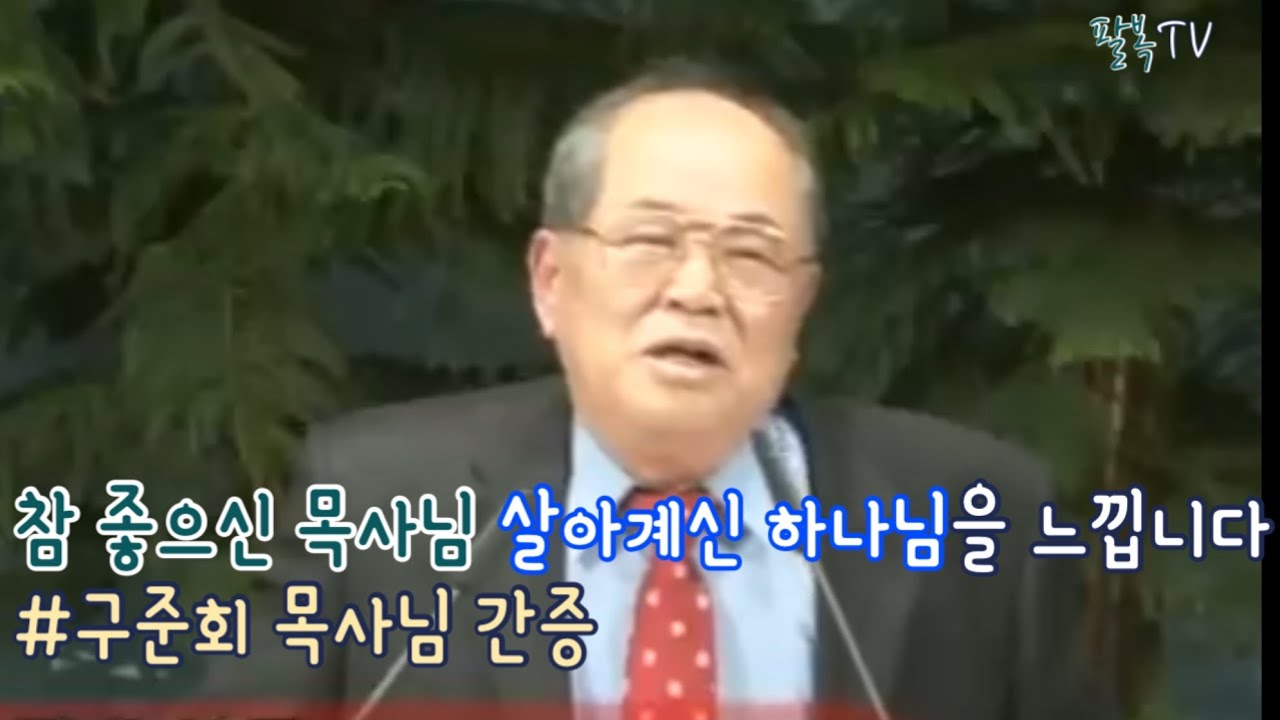 참 좋으신 목사님 살아계신 하나님을 느낍니다 구준회 목사님 간증