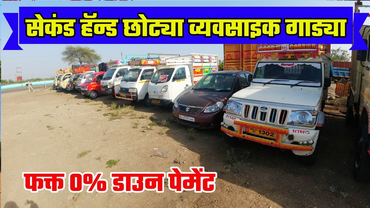 सेकंड हॅन्ड व्यावसायिक गाड्या 0 डाउन पेमेंट मध्ये
