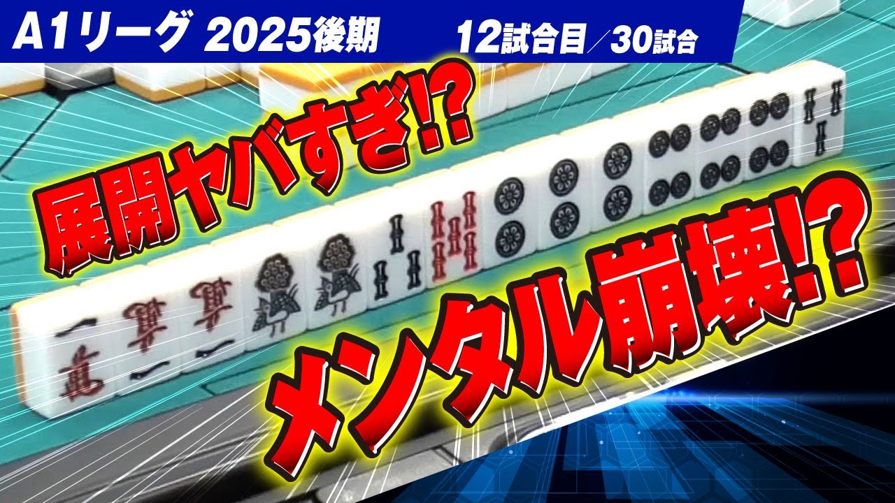 【12回戦】一人の雀士の心が折れる!? 最後に入った役満四暗刻で全てをひっくり返せるか!? 関東と関西同時配信【A1リーグ2025後期】