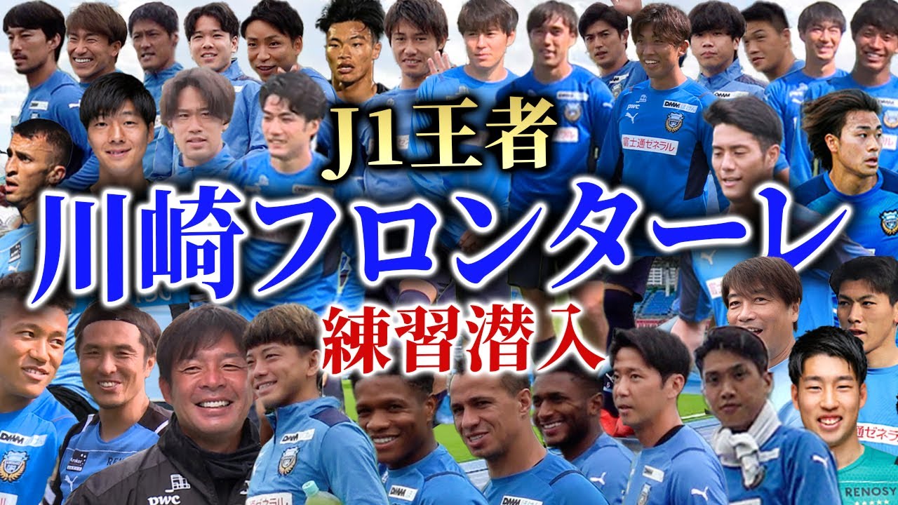 【圧巻!!】J1王者の川崎フロンターレの麻生グランドに大潜入!!