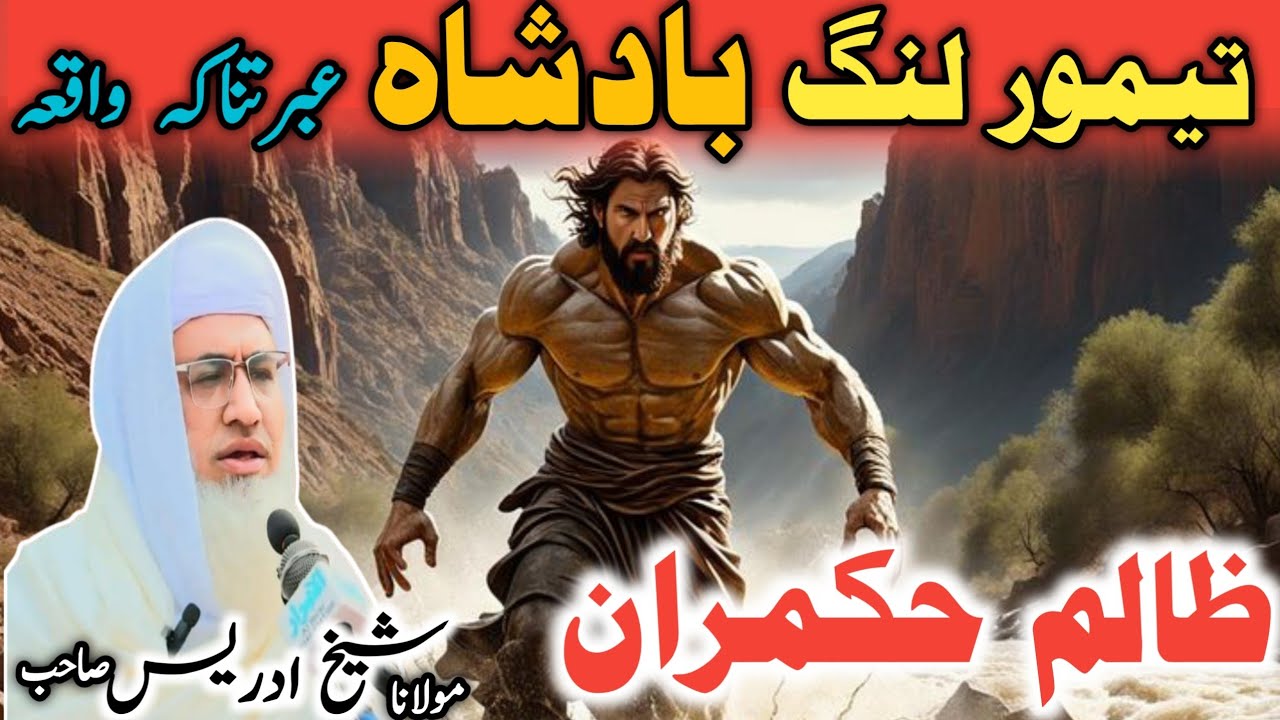 The Rise and Fall of Taimur Lang  / poshto bayan / Islamic stories / تیمور لنگ بادشاہ واقعہ ❤️