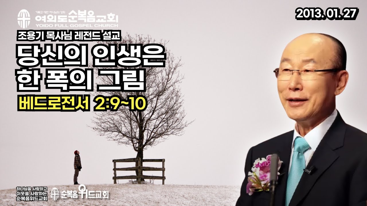 조용기 목사님 레전드 설교 - 당신의 인생은 한 폭의 그림 ▶ 벧전 2:9~10 #여의도순복음교회 #순복음위드교회 #조용기목사님설교 #절대긍정 #절대감사