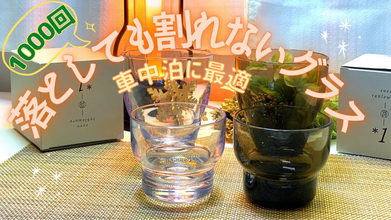 キャンピングカー車中泊に最適！生涯割れない保証付きグラスご紹介！！