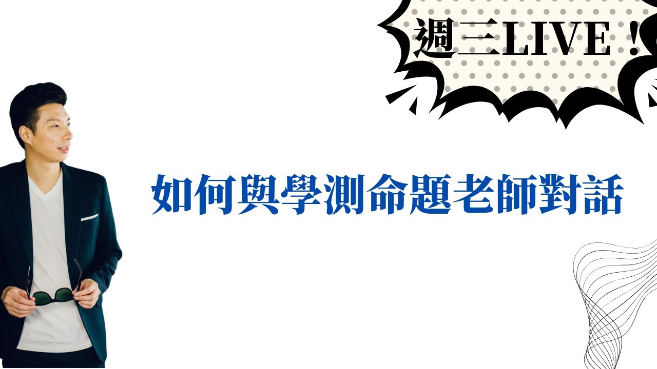 如何與學測命題老師對話