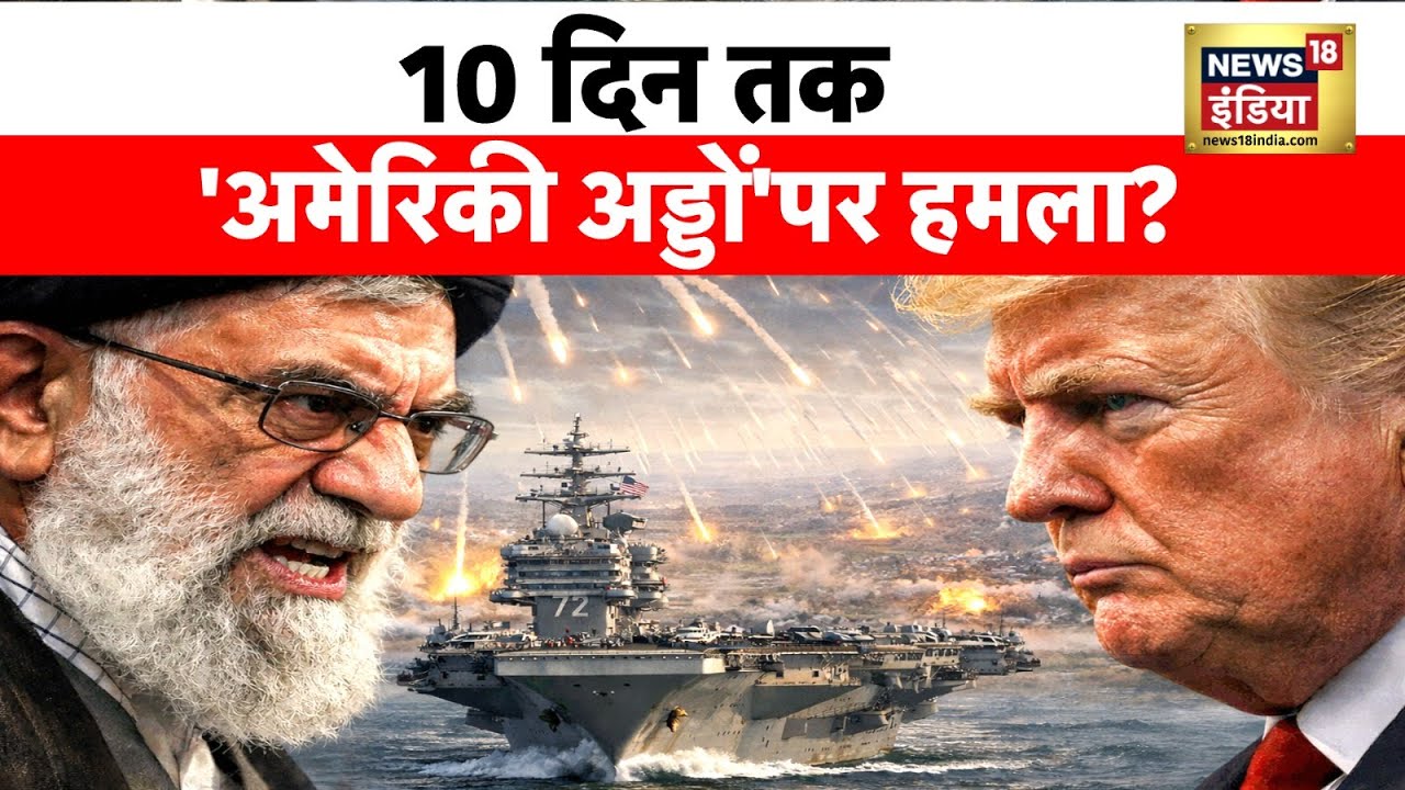 US-Iran War : 10 दिन तक 'अमेरिकी अड्डों' पर हमला? | Ali Khamenei | Trump | N18G