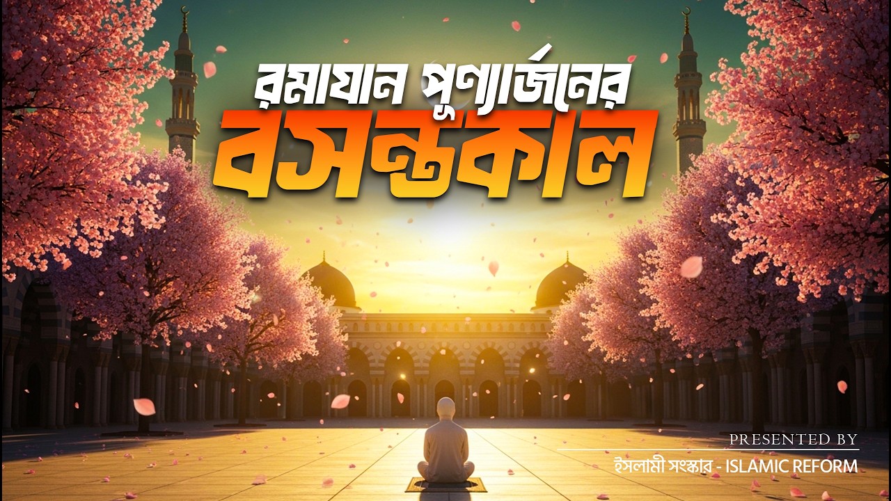 রমাযান পূণ্যার্জনের বসন্তকাল | ইসলামী সংস্কার - Islamic Reform