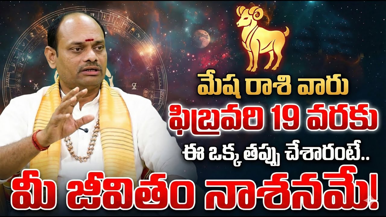 Mesha Rasi Varu Jagratha! (Until Feb 19) | Aries Horoscope 2026 | Mesha Rasi Phalalu Latest