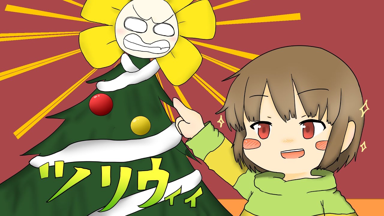 【undertale声劇】メリークリスマス！