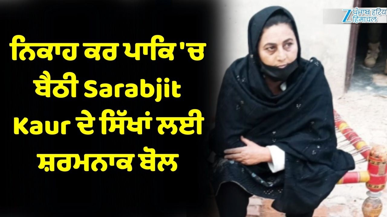 LIVE| ਨਿਕਾਹ ਕਰ ਪਾਕਿ 'ਚ ਬੈਠੀ Sarabjit Kaur ਦੇ ਸਿੱਖਾਂ ਲਈ ਸ਼ਰਮਨਾਕ ਬੋਲ