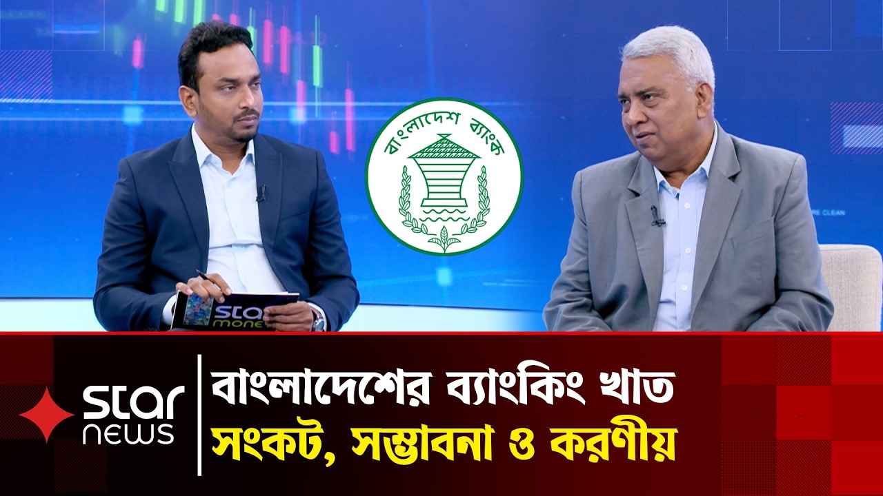 বাংলাদেশের ব্যাংকিং খাত: সংকট, সম্ভাবনা ও করণীয় | Banking Sector | Money | Star News