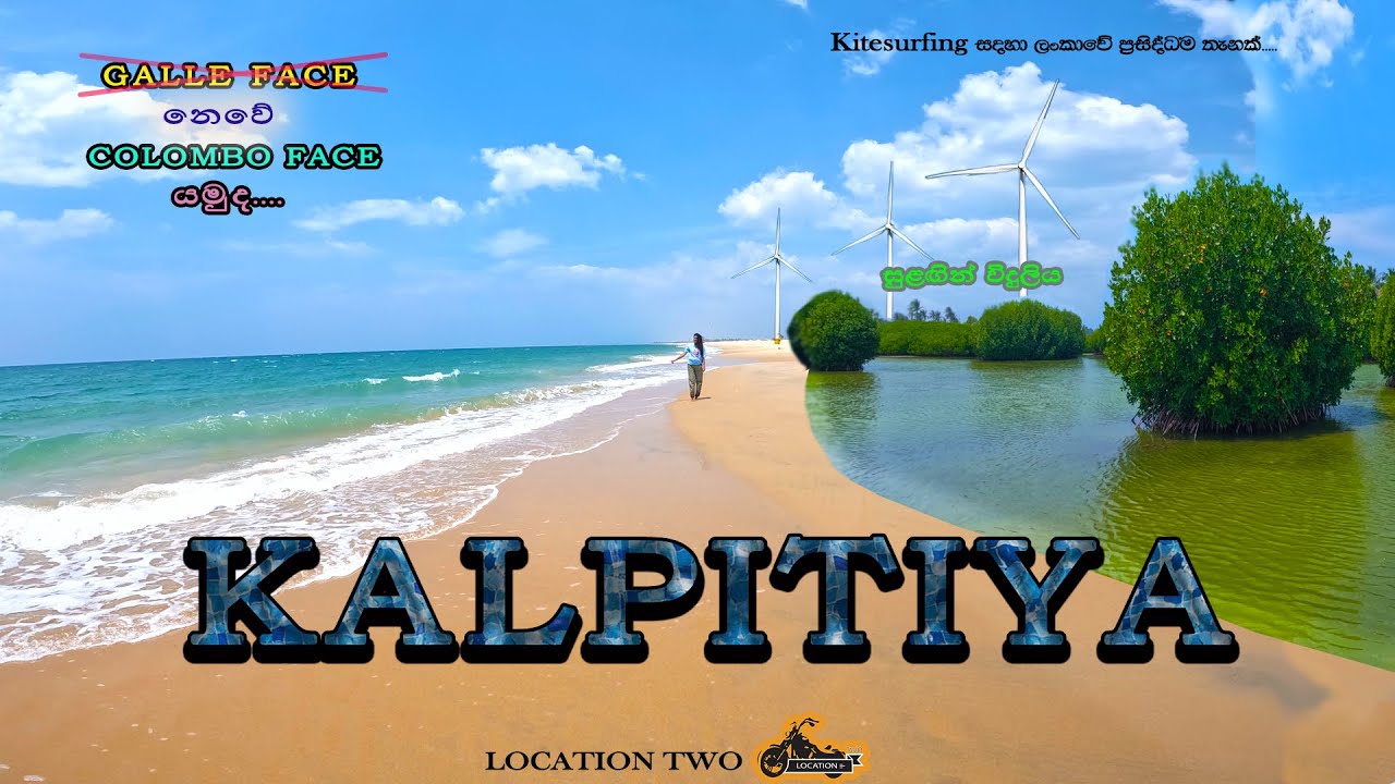 Colombo Face ගිහින් තියෙනවද? | Puttalam | Kalpitiya Beach | Lagoon | Kitesurfing  Sri Lanka.