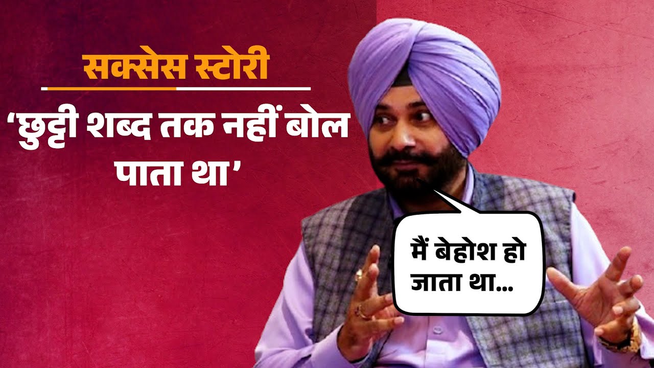 Success Story of Navjot Singh Sidhu: स्कूल में छुट्टी शब्द तक नहीं बोल पाते थे