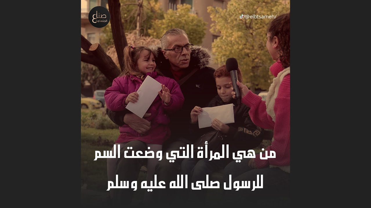 من هي المرأة التي وضعت الســ.ـم للرسول عليه الصلاة والسلام؟ تابعونا لتعرفوا كم حدا ربح معنا