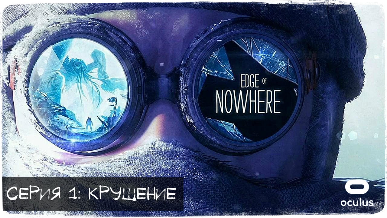 Лавкрафт рядом! ● Edge of Nowhere #1 [VR]