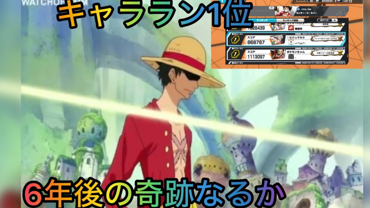 6年前に『キャラランキング』1位を取ったルフィで今の環境は戦えるのか！？【バウンティラッシュ】