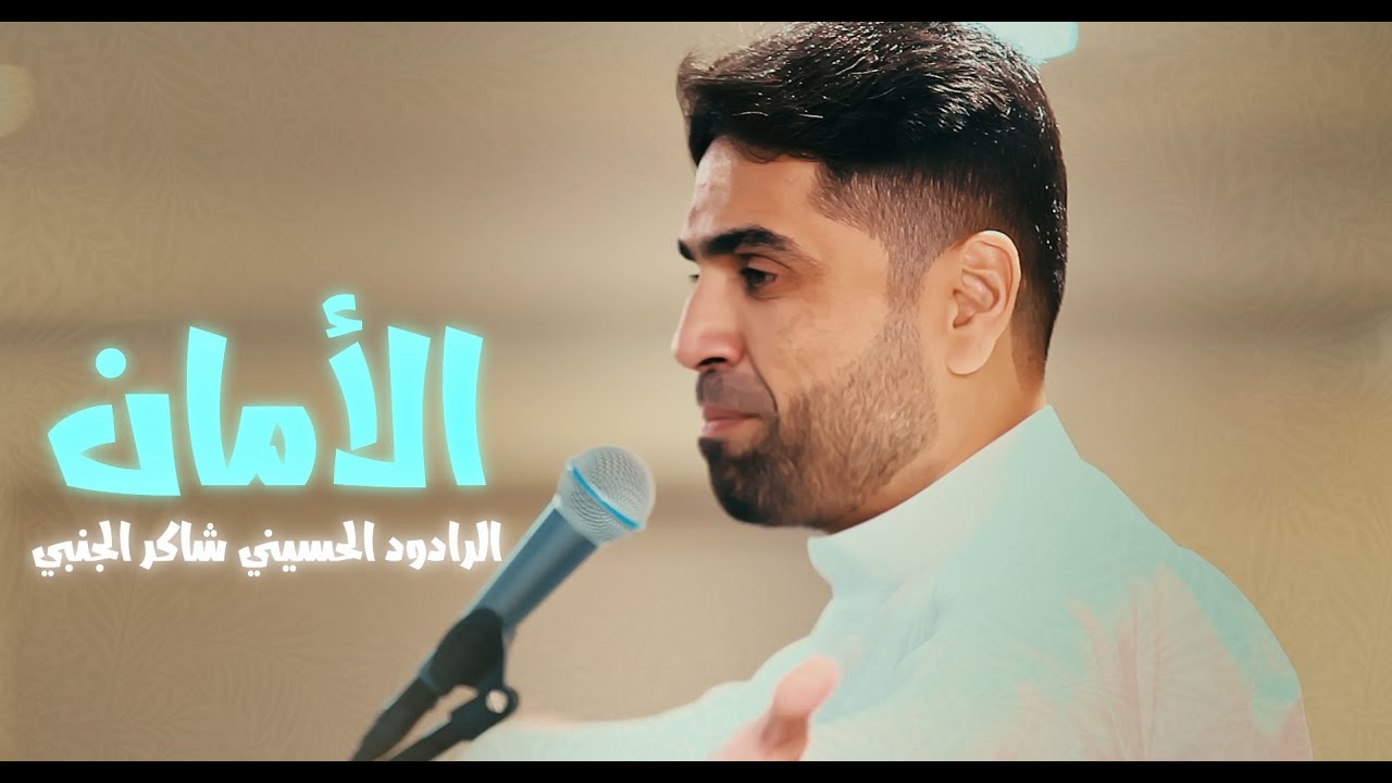 الأمان | الرادود الحسيني شاكر الجنبي | مولد الامام المهدي (عج) | 1447هـ