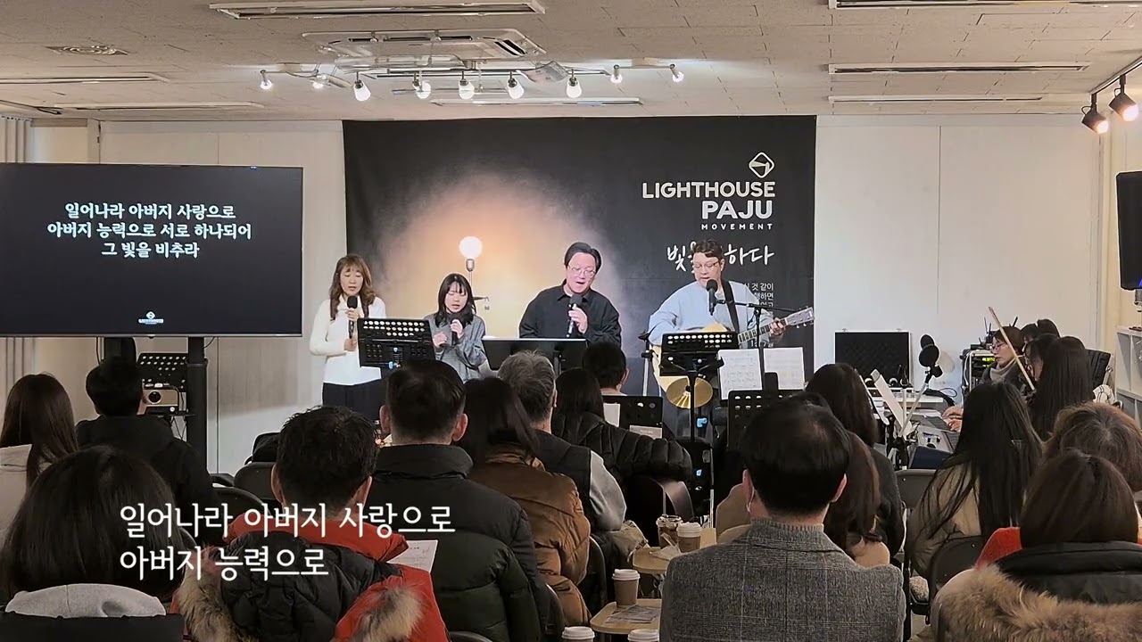 #라이트하우스파주 #주일예배찬양 | 26.1.4 | 빛의 사자들이여 + 하나님의 나팔 소리 + 교회여 일어나라 + 우리는 주의 움직이는 교회 + 주의 인자는 끝이 없고