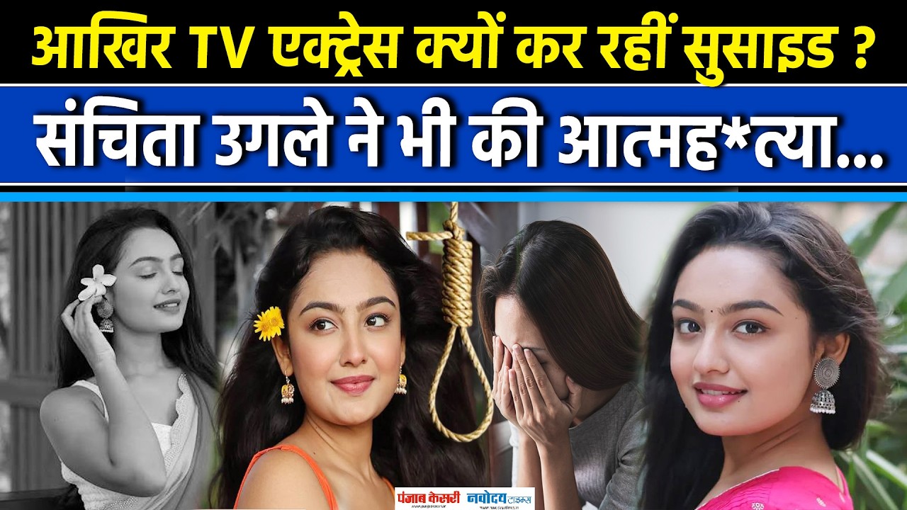 Sanchita Ugale Death News:आखिर Bollywood Actress क्यों कर रहीं Suicide, संचिता उगले|