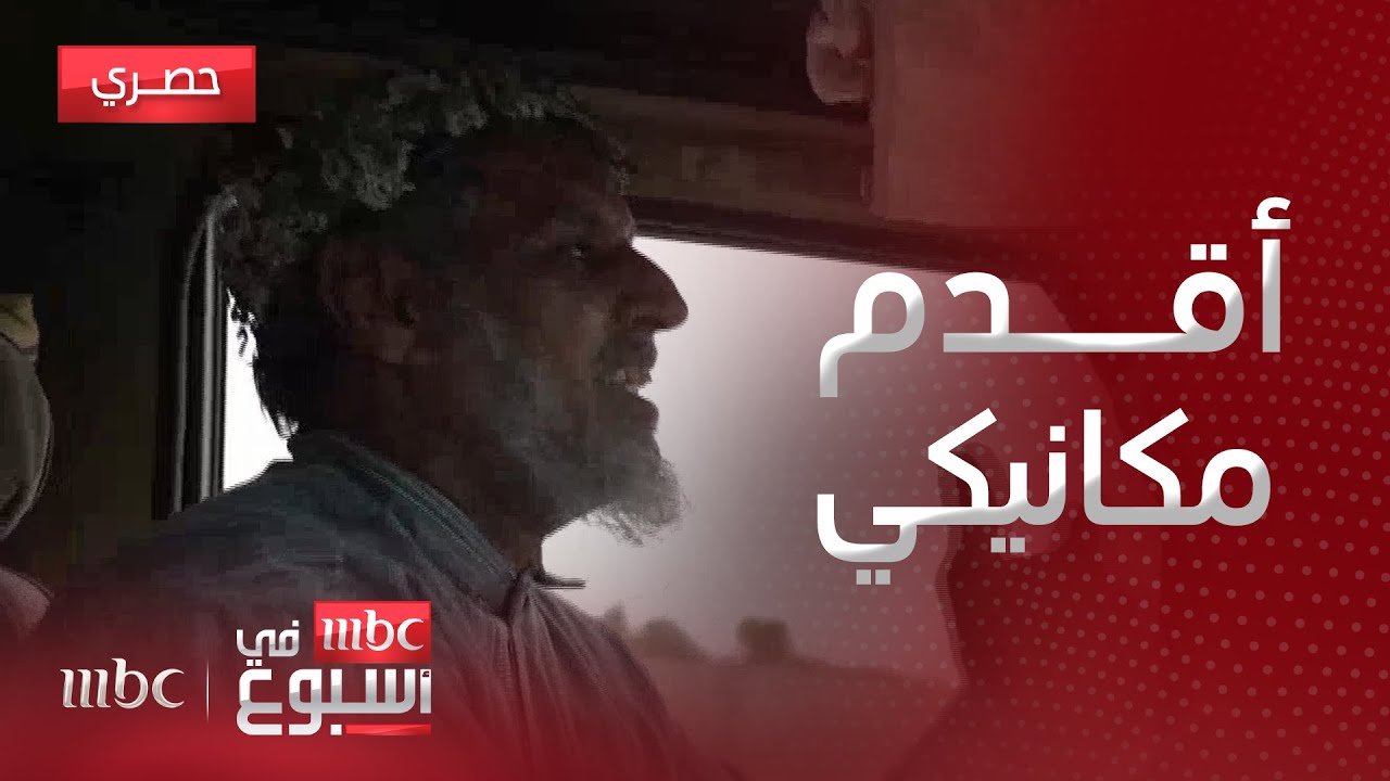 تقرير | السعودي سمحان أقدم ميكانيكي متجول