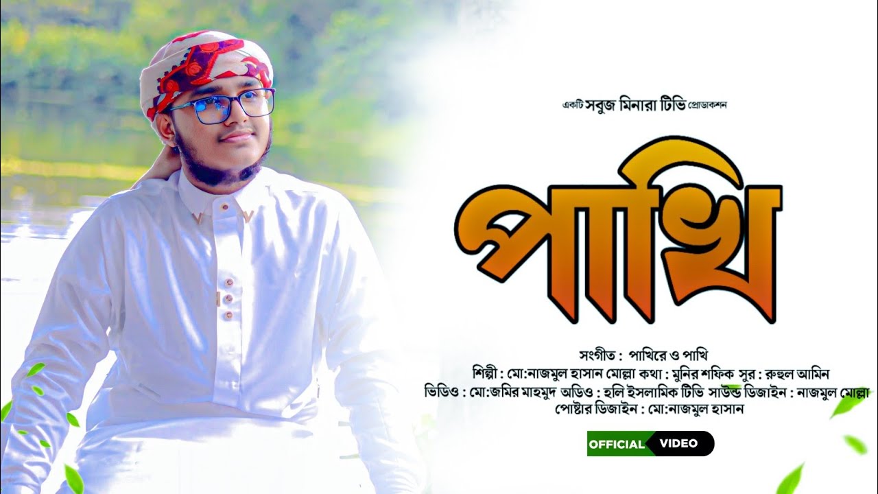 পাখিরে ও পাখি || Pakhi || Heart Touching Naate Rasul (Sm.) || মো:নাজমুল হাসান মোল্লা || Bangla Gojol