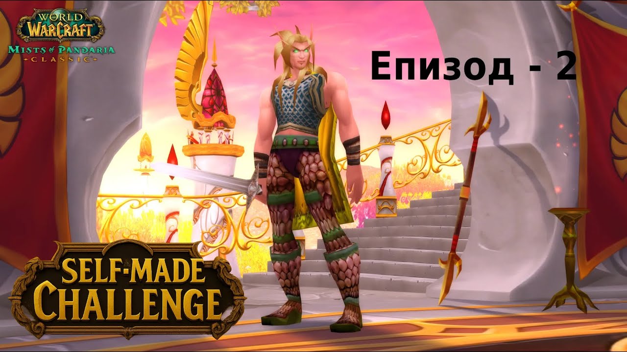 SELF-MADE PANDARIA #2 | Първите крафтани айтеми