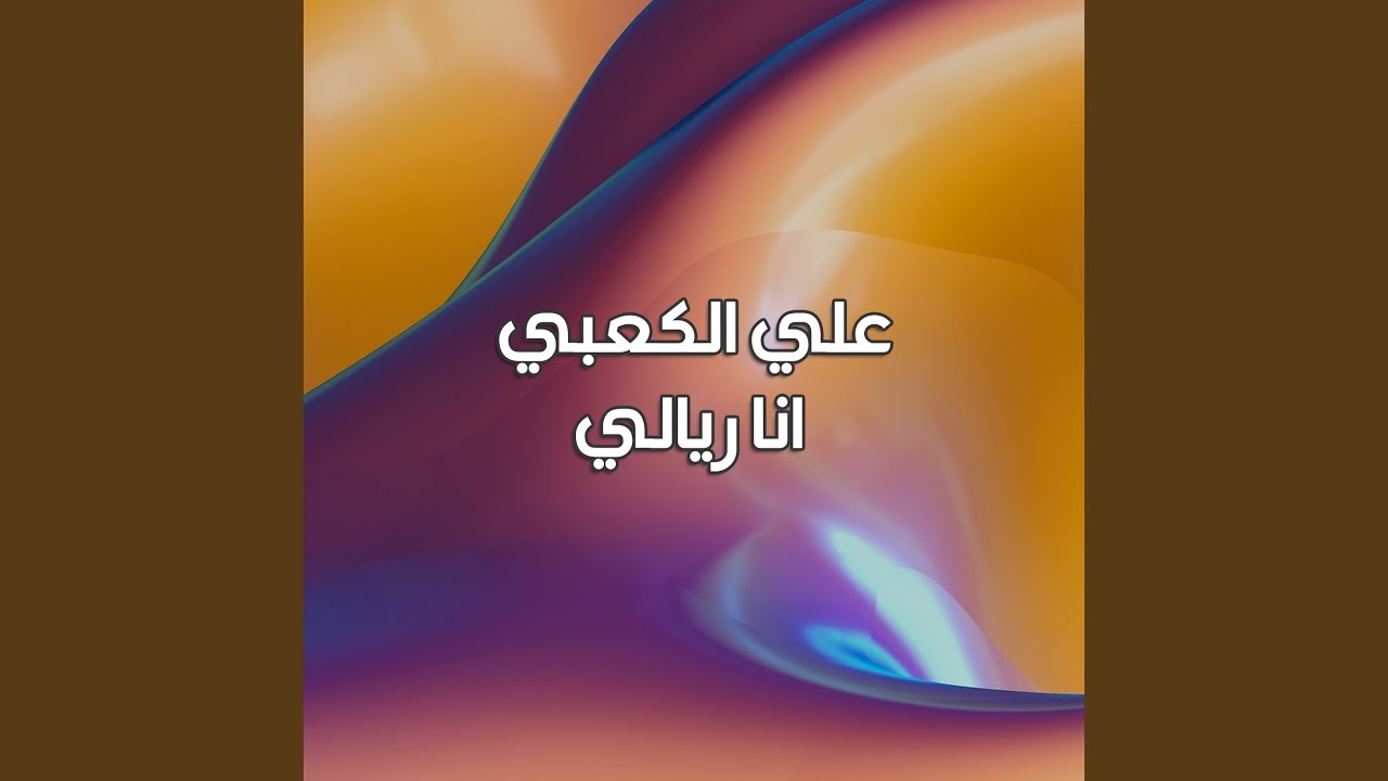 Ana Reialy - انا ريالي