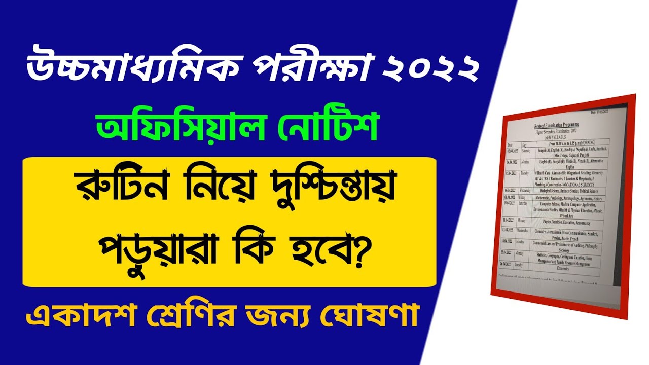 উচ্চমাধ্যমিকের রুটিন নিয়ে দুশ্চিন্তা! এবার কি হবে? HS Exam 2022 New Routine | HS Exam 2022 Date