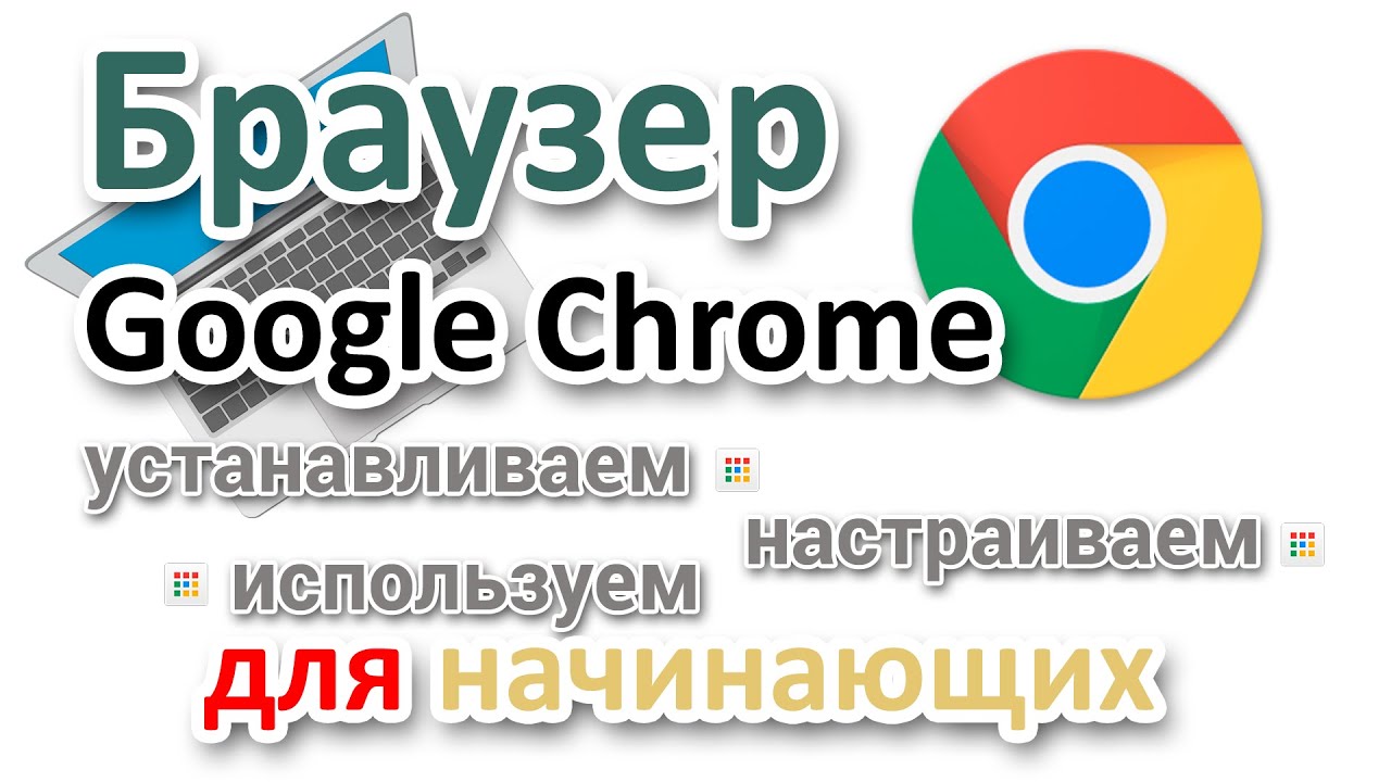 Браузер Гугл Хром  Скачать, настроить и пользоваться, для начинающих