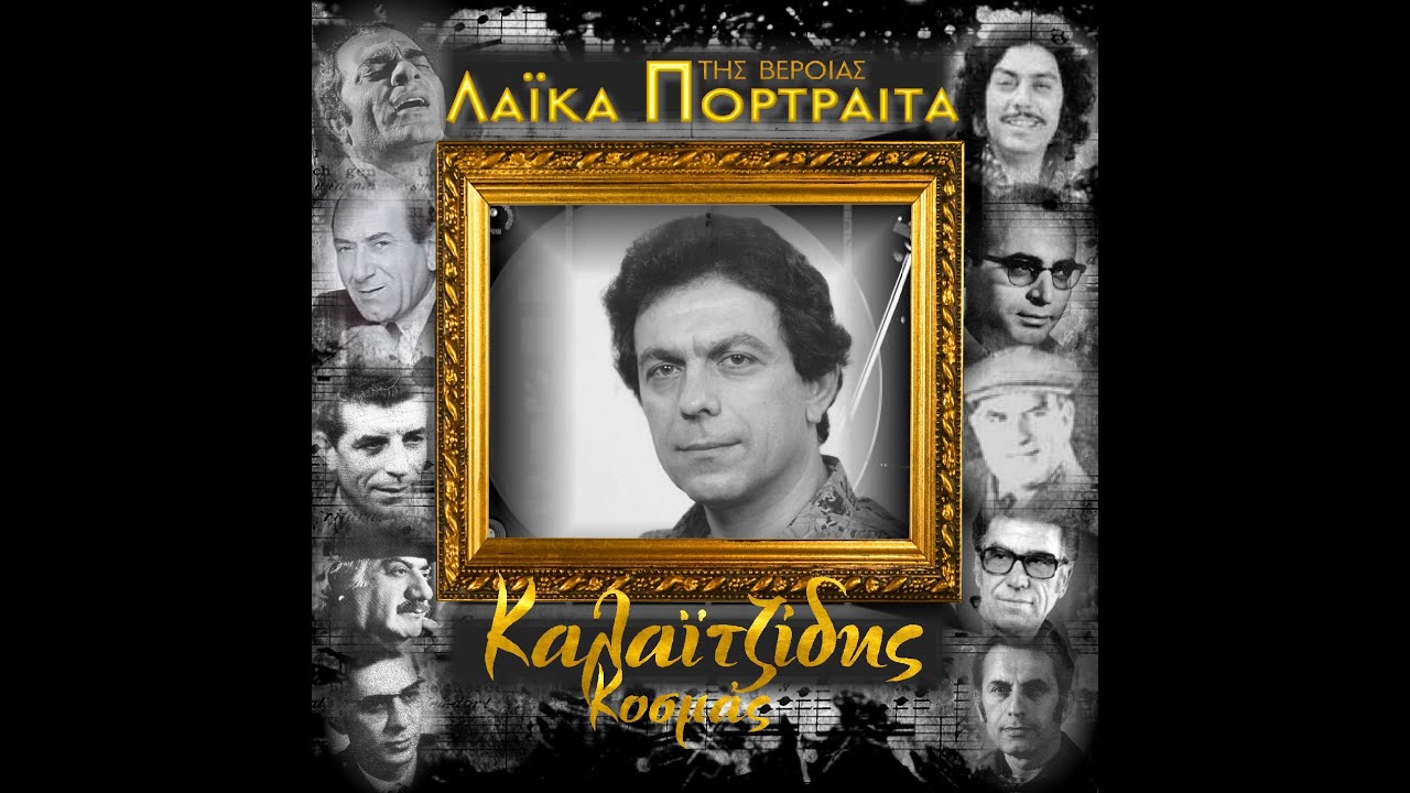 Μείνε αγάπη μου κοντά μου || Κοσμάς Καλαϊτζίδης