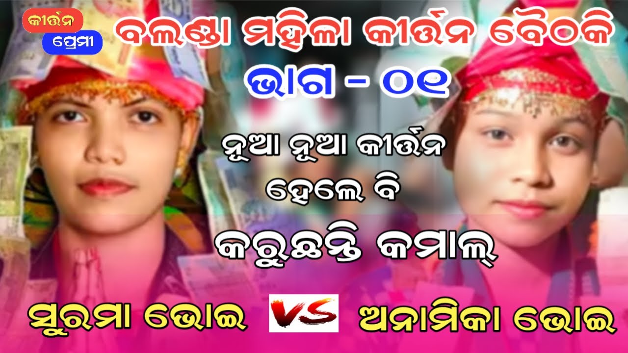 Surama Bhoi Vs Ananika Bhoi Ladies Kirtan Baithaki Part 01 at Balanda | Kirtan Premi 