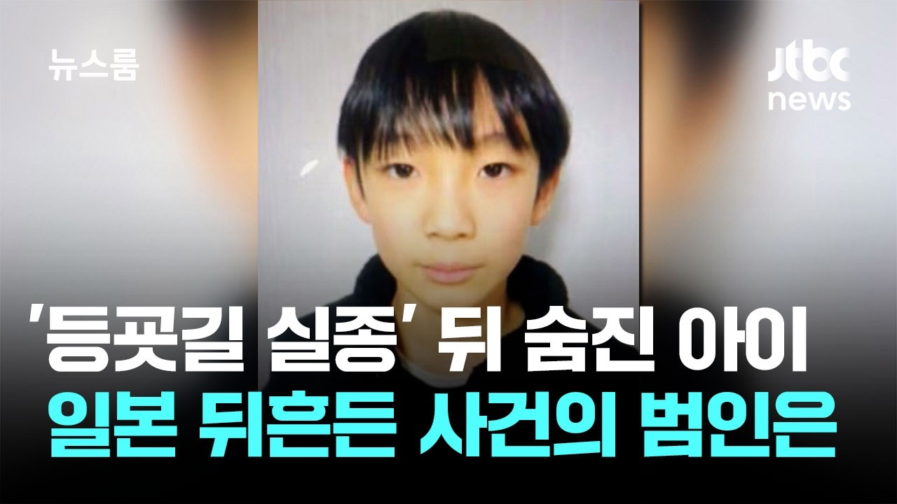'등굣길 실종' 뒤 숨진 아이&hellip;일본 뒤흔든 사건의 범인은 / JTBC 뉴스룸