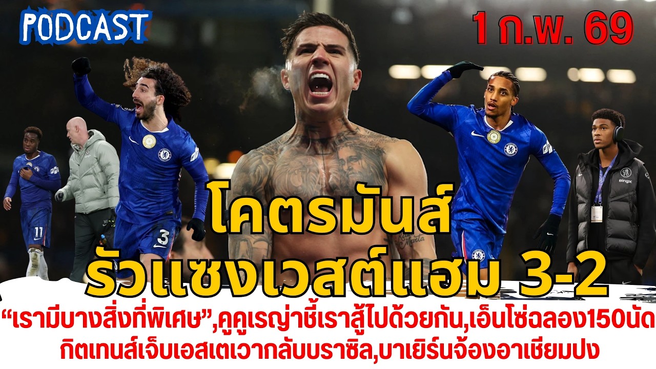 โคตรมันส์ รัวแซง3-2,คูคูเรญ่าชี้เราสู้ด้วยกัน,เอ็นโซ่ฉลอง150นัด,ปวดหัวก่อนดวล,บาเยิร์นจ้องอาเชียมปง