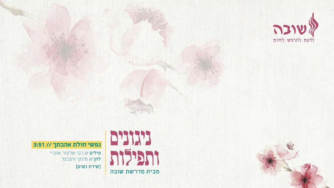 נפשי חולת אהבתך / מדרשת שובה