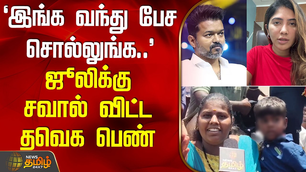 TVK Vijay Trichy Campaign | `இங்க வந்து பேச சொல்லுங்க..' - ஜூலிக்கு சவால் விட்ட தவெக பெண்